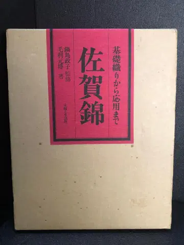 사가니시키 기초 직조부터 응용까지 (1976년) 모리 모토히로
