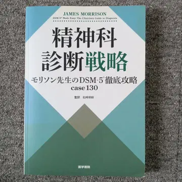 정신과 진단 전략: 모리슨 선생님의 DSM-5 철저 공략 case 130