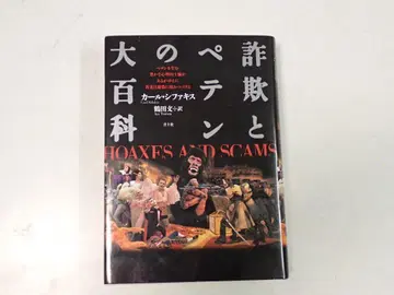 사기와 속임수 대백과 HOAXES AND SCAMS