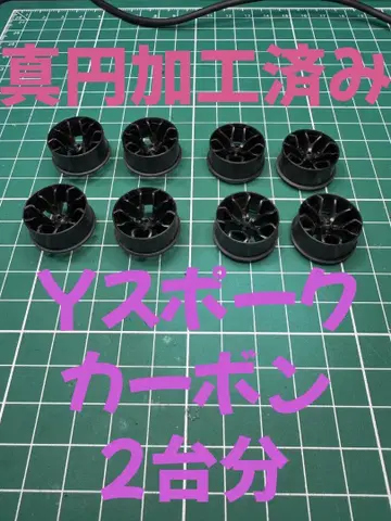 No.1041 미니 사륜구동 진원 가공 Y 스포크 카본 휠 휠만