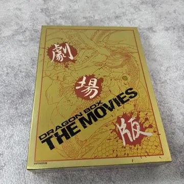 DRAGON BOX THE MOVIES 드래곤볼