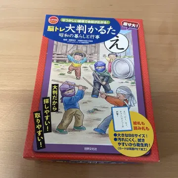 두뇌 트레이닝 대형 카루타 쇼와 시대의 생활과 행사