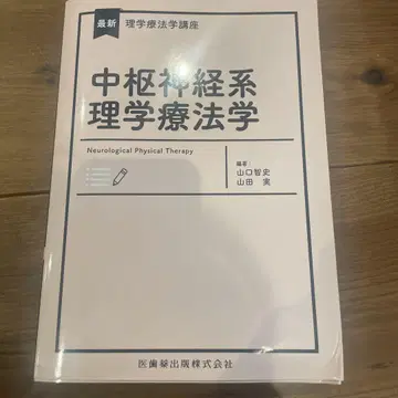중추신경계 물리치료학