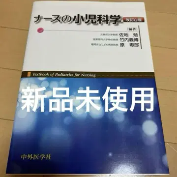 간호사의 소아과학 개정 6판 중외의학사 미사용 새상품