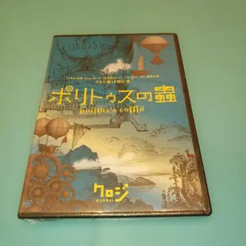 쿠로지 제18회 공연 무대 [폴리투스의 벌레] DVD