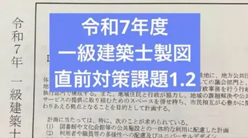 레이와 7년 1급 건축사 제도 시험 직전 대책 과제 1.2
