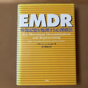 EMDR : 외상 기억을 처리하는 심리 치료