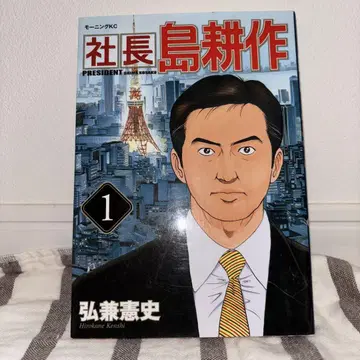 사장 시마 코사쿠 전 16권 히로카네 켄시