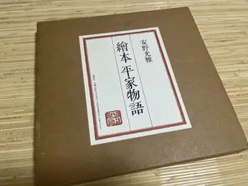 그림책 헤이케 이야기 야스노 미쓰마사