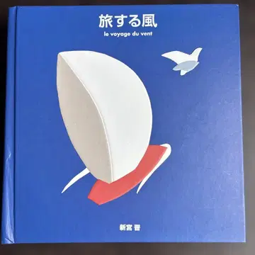 여행하는 바람 팝업 그림책 신구 신 작 판원 품절 절판 레어