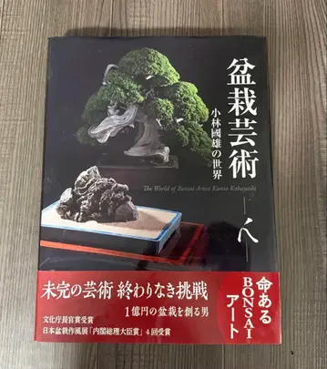 분재 예술 고바야시 쿠니오의 세계