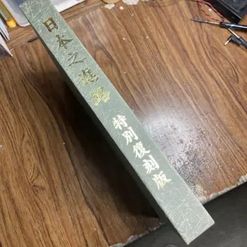 일본의 진로 특별 복각판