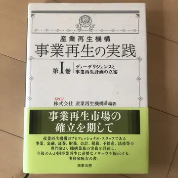 산업 재생 기구 사업 재생의 실천 제1~3권