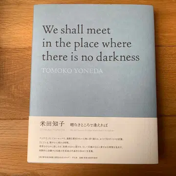 요네다 토모코 어둠 없는 곳에서 만날 수 있다면