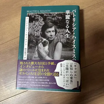 패트리샤 하이스미스의 화려한 인생