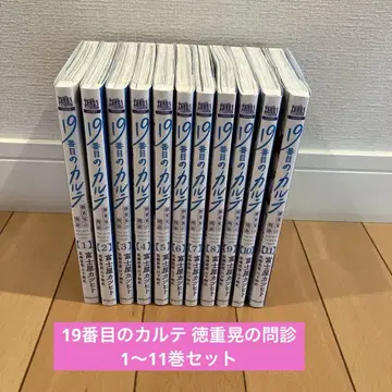 19번째 카르테 토쿠시게 아키라의 문진 1~11권 세트