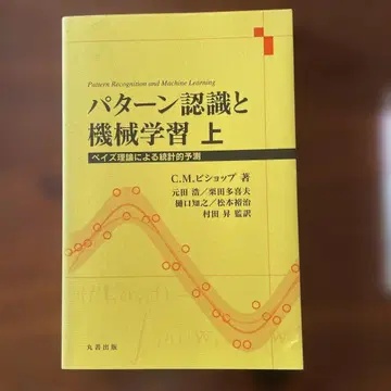 패턴 인식과 기계 학습 상 베이즈 이론에 의한 통계적 예측