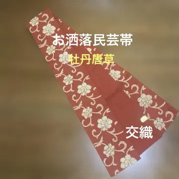 반폭 오비 오샤레 민예 모란 당초 교직