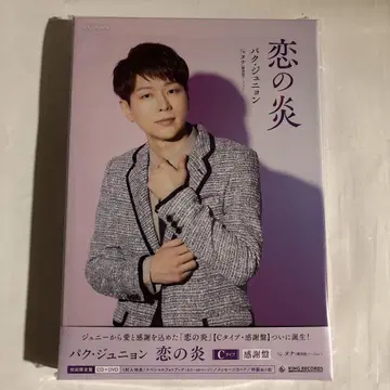박준형/사랑의 불꽃 초회 한정판 C
