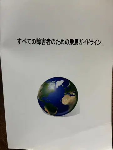모든 장애자를 위한 승마 가이드라인 이노우에 마사요