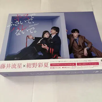 키스로 막아줘, 들키지 않게. DVD BOX [DVD]