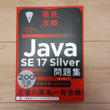 Java SE 17 Silver 문제집