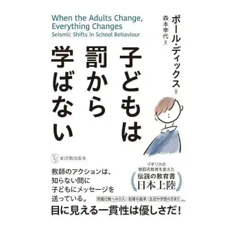 어린이는 처벌로부터 배우지 않는다 폴 딕스