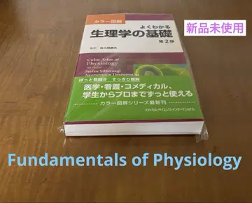 쉽게 이해하는 생리학 기초 컬러 도해 제2판