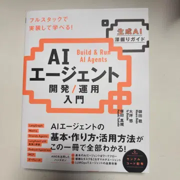 AI 에이전트 개발 / 운용 입문 [생성 AI 심층 가이드]