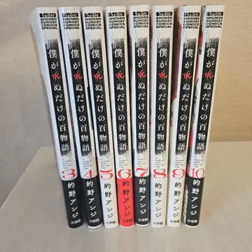 내가 죽는 백이야기 3~10권