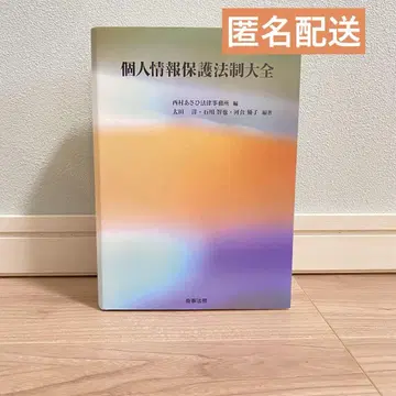 개인정보 보호법제 대전 24시간 이내 발송 & 익명 배송