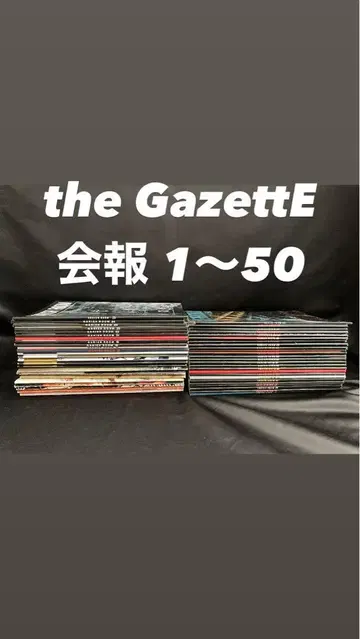 the GazettE 뉴스레터 1~50 가제트