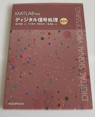 MATLAB 대응 디지털 신호 처리 (제2판)
