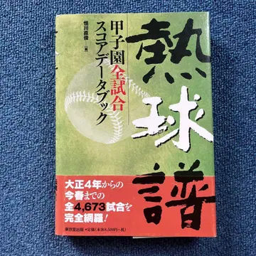 열구보 : 고시엔 전 경기 스코어 데이터북