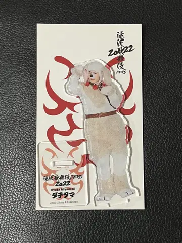 미야타테 료타(다테타마) 타키자와 가부키 ZERO 2022 아크릴 스탠드
