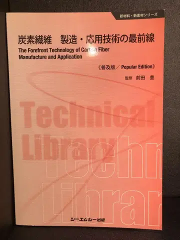 탄소섬유 제조 응용 기술의 최전선
