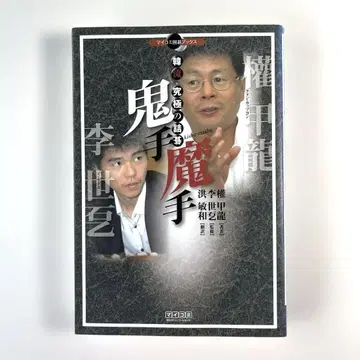 [ 귀수 마수 : 한류 궁극의 끝내기 바둑 ] 권갑룡