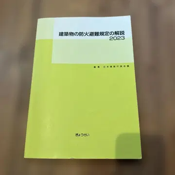 건축물의 방화 피난 규정 해설 2023 중고
