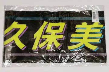 야쿠보 미오 머플러 타월 35th 언더 라이브