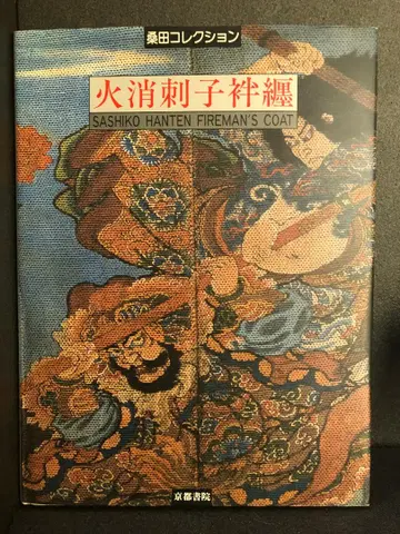 히케시사시코반텐: 쿠와타 컬렉션 하마다 노부요시