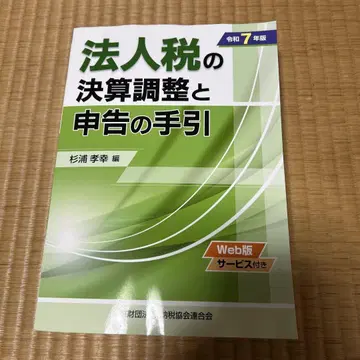 레이와 7년판 법인세 결산 조정과 신고의 길잡이