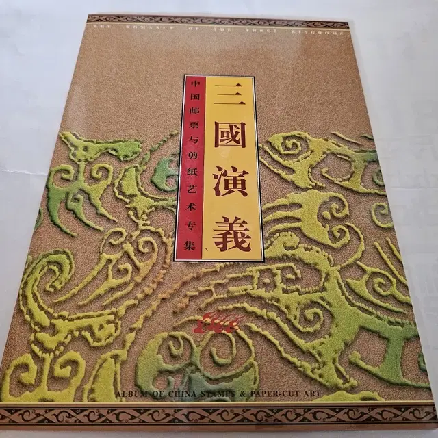 삼국연의 중국 우표 앨범