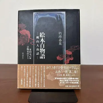 타케하라 슌센 그림책 백 이야기 일도산인야화