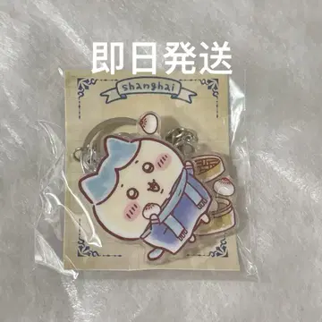 치이카와 상하이 한정판 레트로 아크릴 키링 하치와레