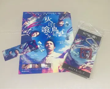 불먹는새를 먹는 키링, 감상 특전, 플라이어 세트