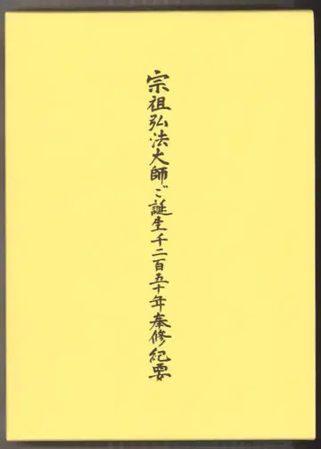 종조 고보대사 탄생 1250주년 봉수 기요