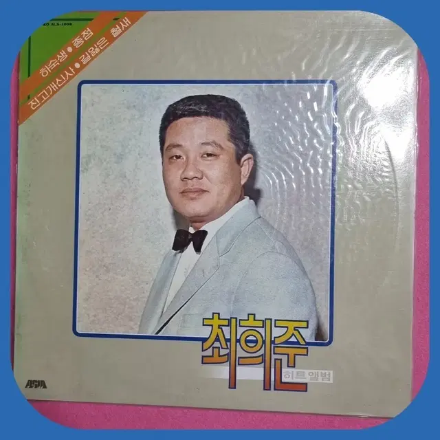 최희준 히트앨범83년초반 LP.미개봉. 파격가