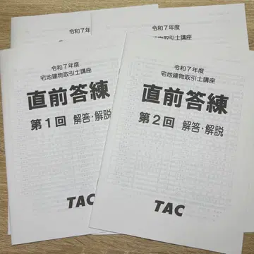 TAC 레이와 7년도 택지건물거래사 강좌 직전 답안 연습 (2회분)
