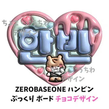 ZEROBASEONE 한빈 네임보드 엠보 3D 오더