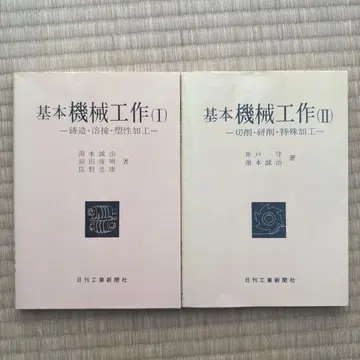 기본 기계 작업 I 기본 기계 작업 II 세트